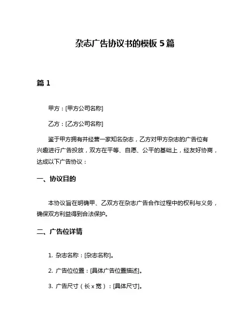 杂志广告协议书的模板5篇
