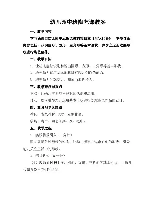 幼儿园中班陶艺课教案