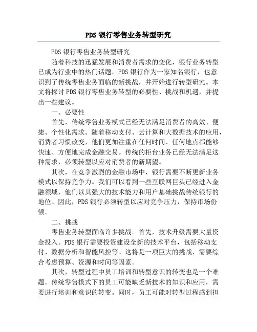 PDS银行零售业务转型研究