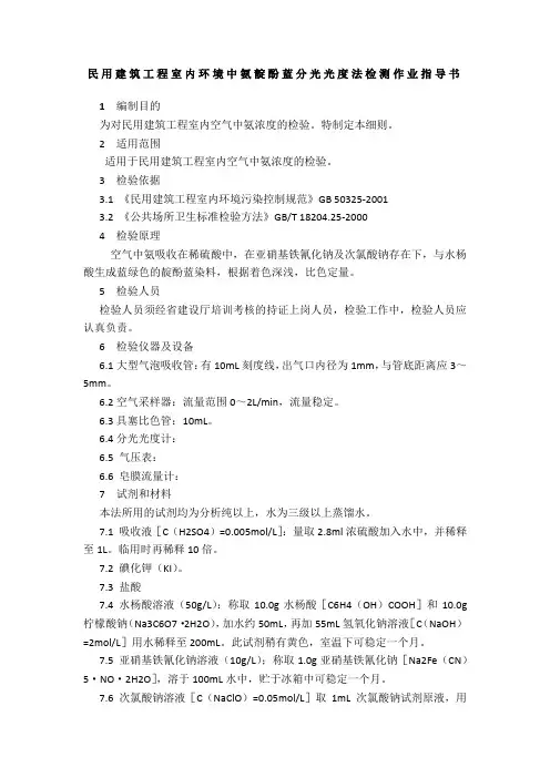 民用建筑工程室内环境中氨靛酚蓝分光光度法检测作业指导书