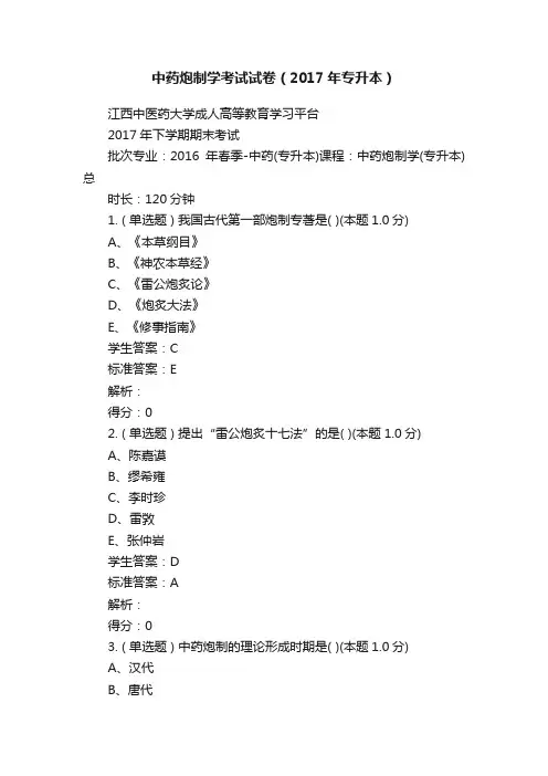 中药炮制学考试试卷（2017年专升本）
