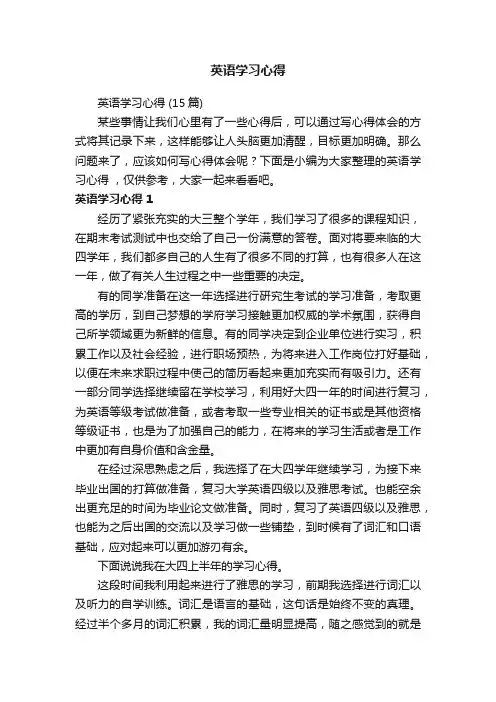 英语学习心得（15篇）