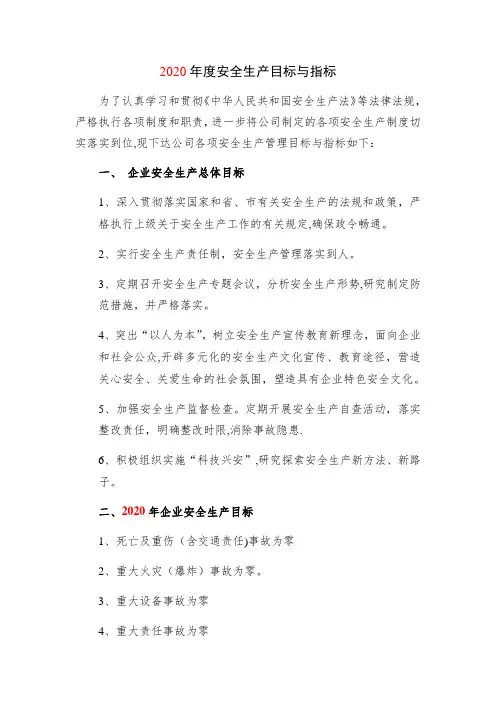 2020年度安全生产目标与指标