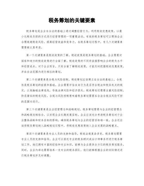 税务筹划的关键要素