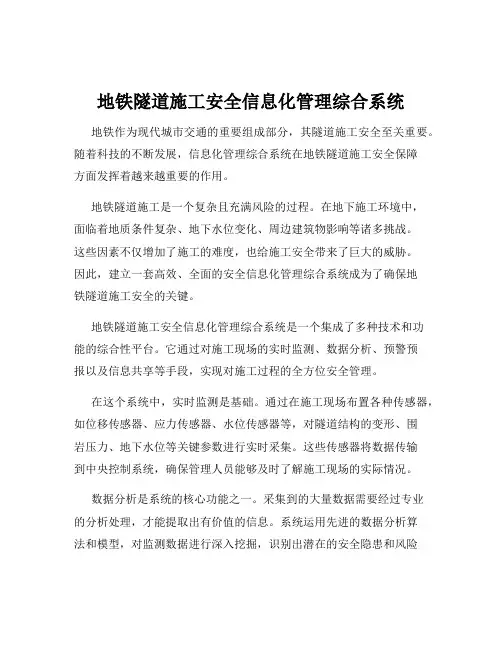 地铁隧道施工安全信息化管理综合系统