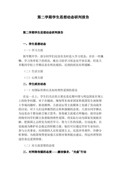 第二学期学生思想动态研判报告