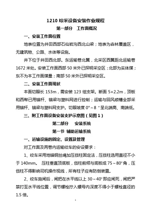 1210综采工作面设备安装作业规程