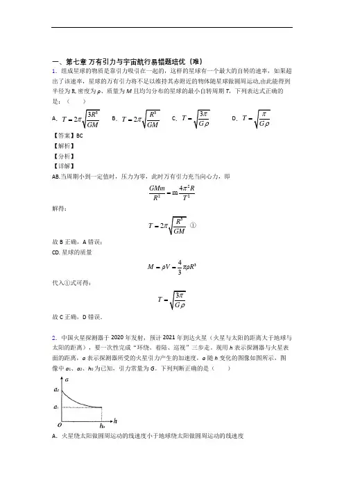 人教版高一物理下册 万有引力与宇宙(提升篇)(Word版 含解析)