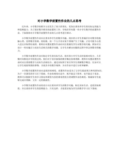对小学数学前置性作业的几点思考