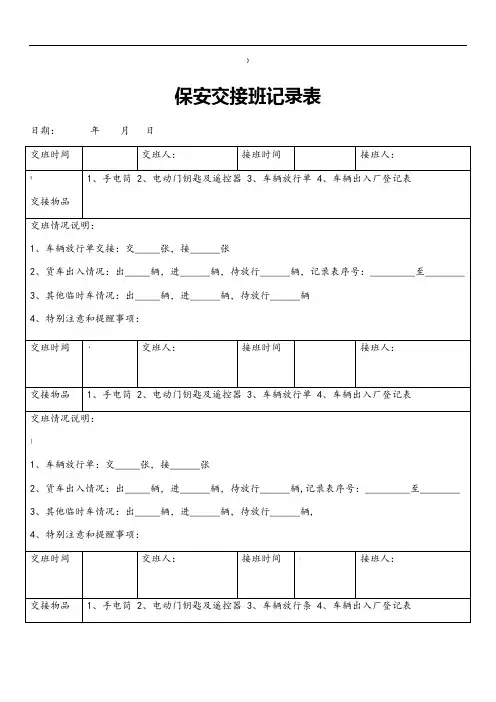 保安交接班记录表