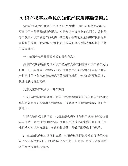 知识产权事业单位的知识产权质押融资模式