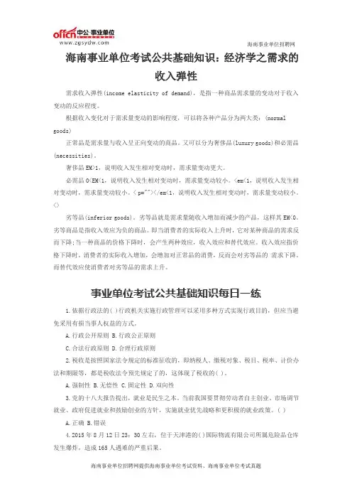 海南事业单位考试公共基础知识：经济学之需求的收入弹性