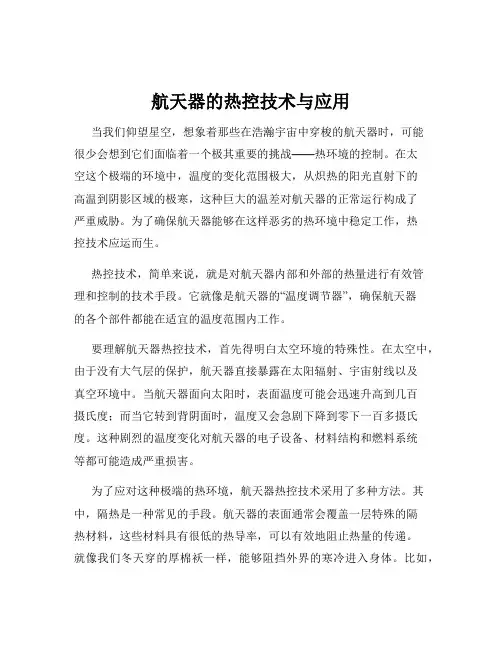 航天器的热控技术与应用