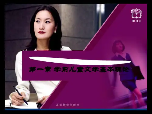 第一章学前儿童文学概述