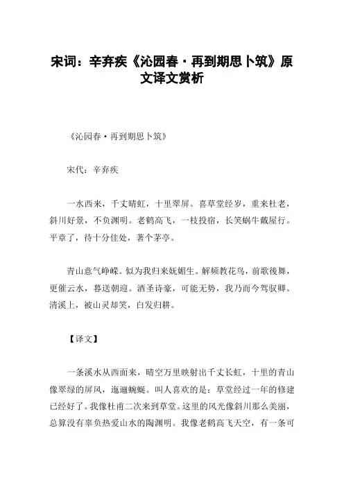 宋词：辛弃疾《沁园春·再到期思卜筑》原文译文赏析