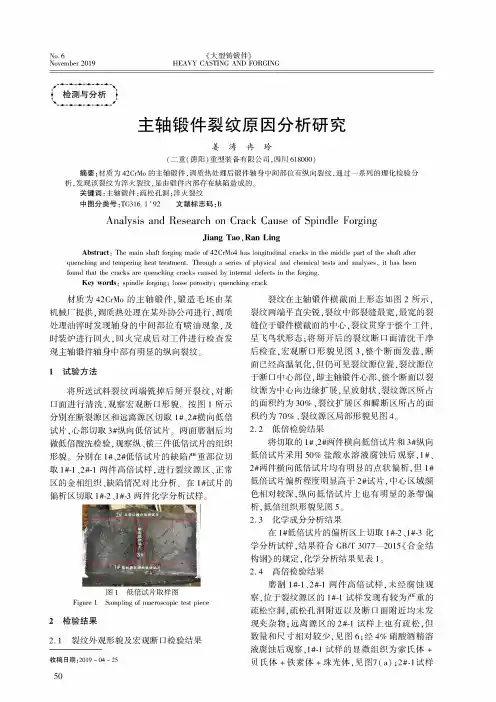 主轴锻件裂纹原因分析研究