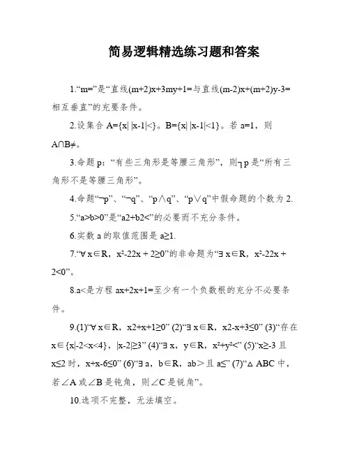简易逻辑精选练习题和答案