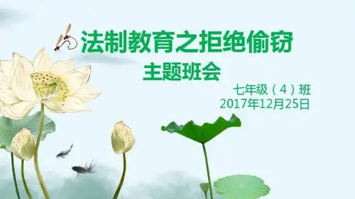 拒绝偷窃主题班会PPT课件