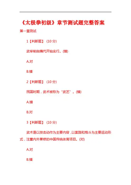 《太极拳初级》章节测试题完整答案