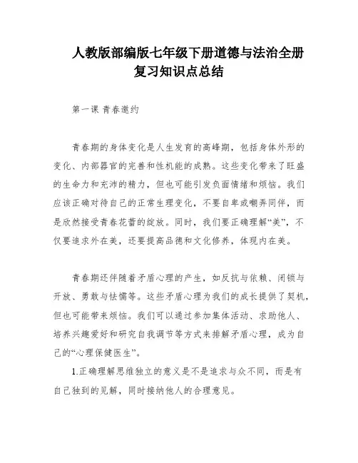 人教版部编版七年级下册道德与法治全册复习知识点总结
