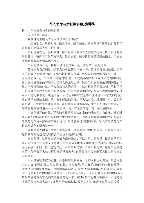 军人使命与责任演讲稿_演讲稿