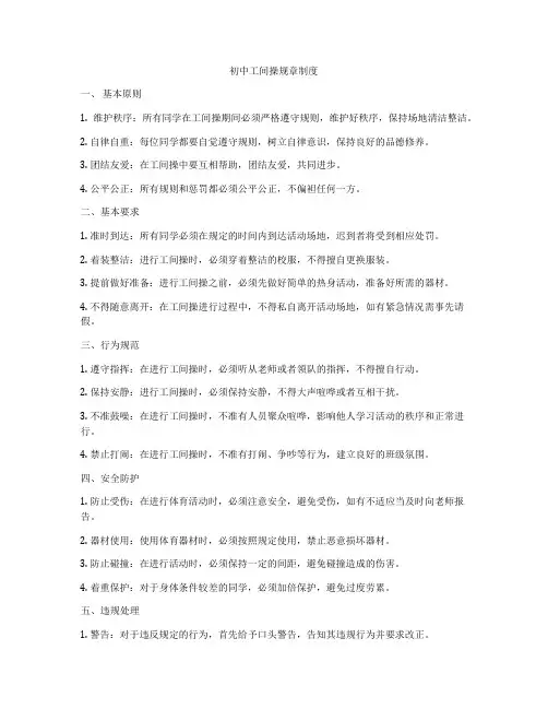 初中工间操规章制度