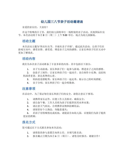 幼儿园三八节亲子活动邀请函