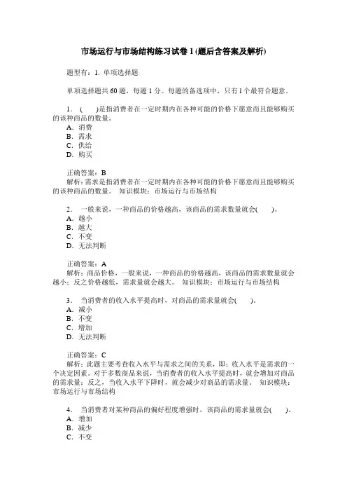 市场运行与市场结构练习试卷1(题后含答案及解析)