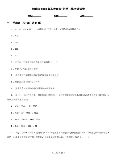 河南省2020版高考理综-化学三模考试试卷