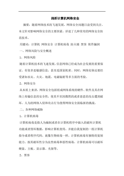 计算机网络安全论文