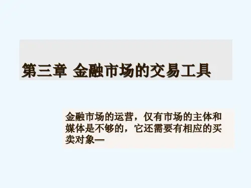 金融市场的交易工具