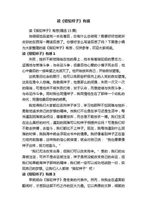 读《骆驼祥子》有感（精选15篇）