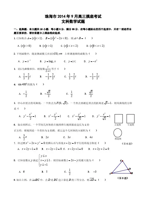 【VIP专享】珠海市2014年9月高三摸底考试文科数学试题