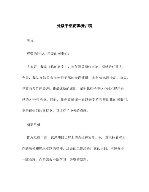 处级干部竞职演讲稿