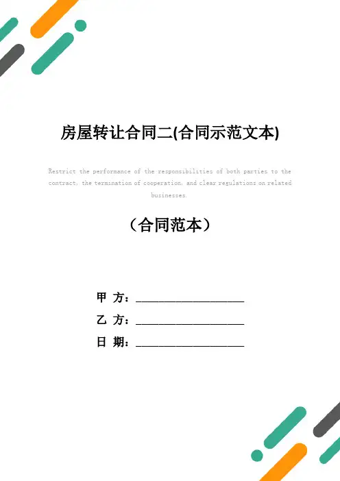 房屋转让合同二(合同示范文本)