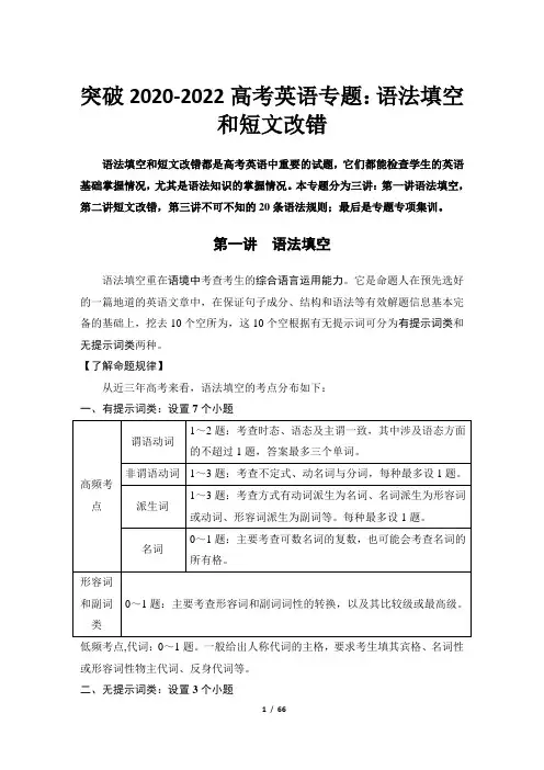 突破2020-2022高考英语专题：语法填空和短文改错(有解析)
