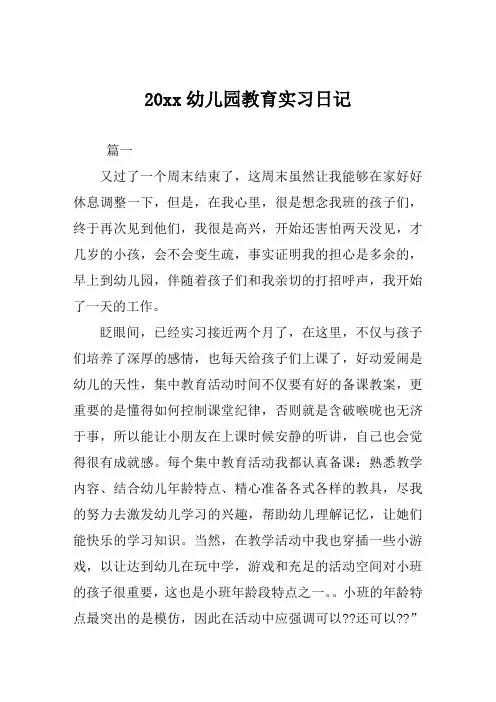 幼儿园教育实习日记范文
