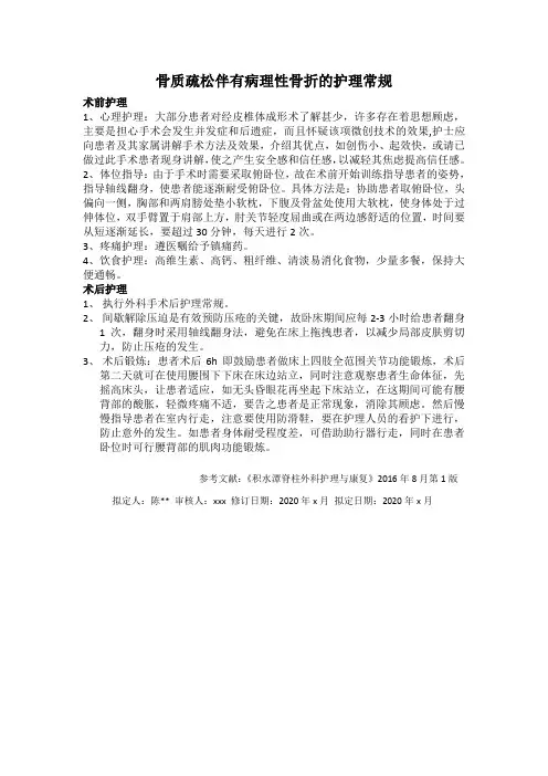 骨质疏松伴有病理性骨折的护理常规