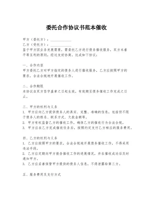 委托合作协议书范本催收