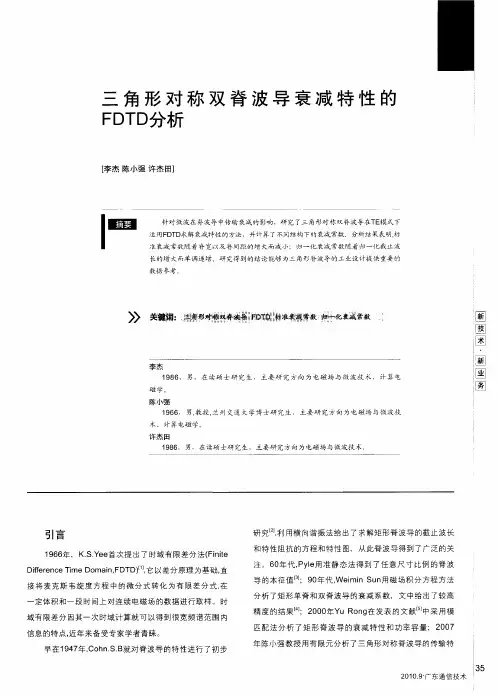 三角形对称双脊波导衰减特性的FDTD分析