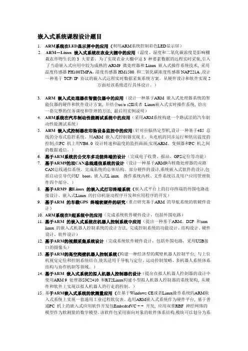 嵌入式系统课程设计题目