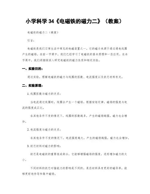 小学科学34《电磁铁的磁力二》(教案)