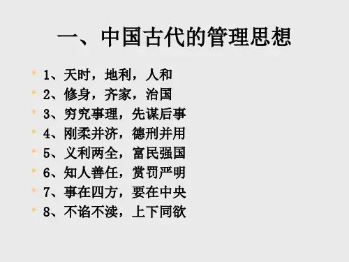 第三章-中国古代的管理思想
