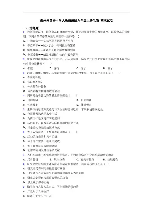 郑州外国语中学人教部编版八年级上册生物 期末试卷