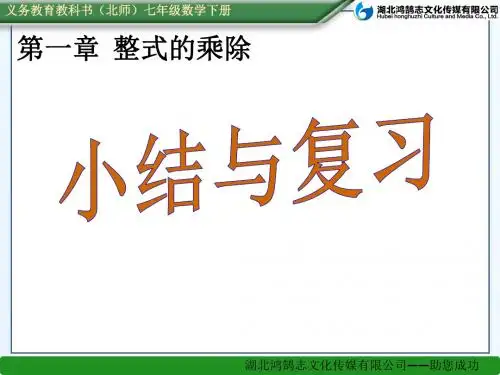 (课件)第一章整式的乘除  小结与复习