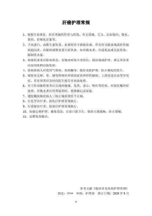 肝癌护理常规