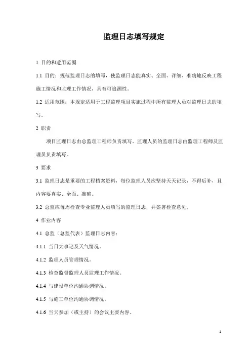 监理日志填写规定
