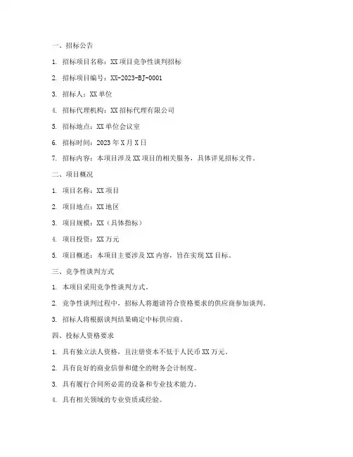 竞争性谈判招标文件