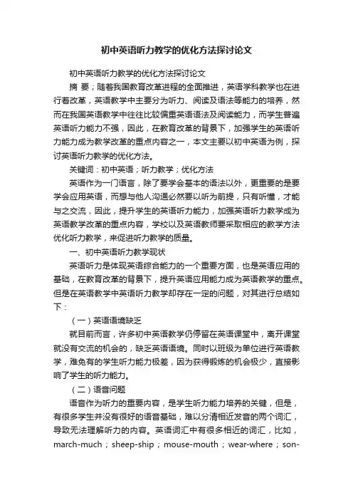 初中英语听力教学的优化方法探讨论文