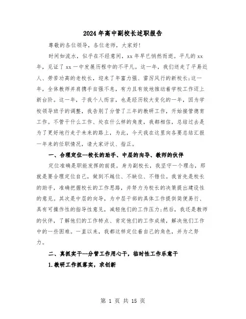 2024年高中副校长述职报告(5篇)